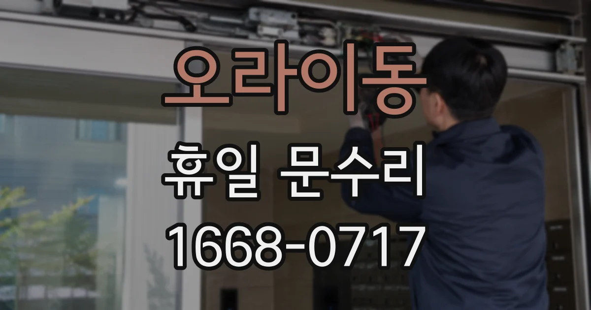 오라이동 휴일 문수리