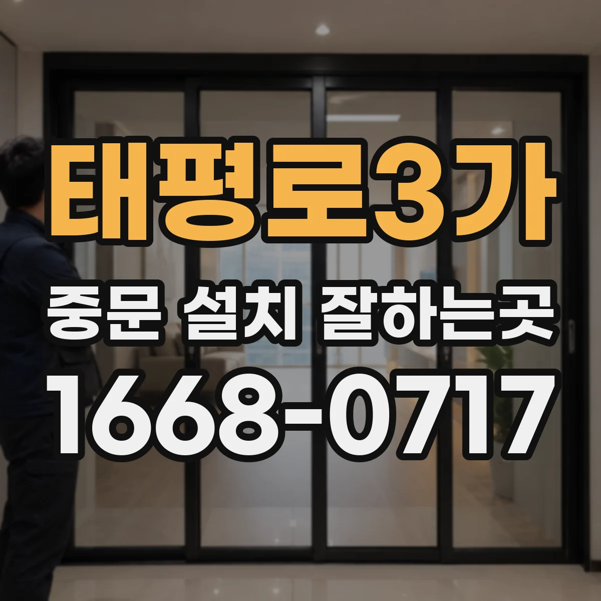 태평로3가 중문 설치 잘하는곳