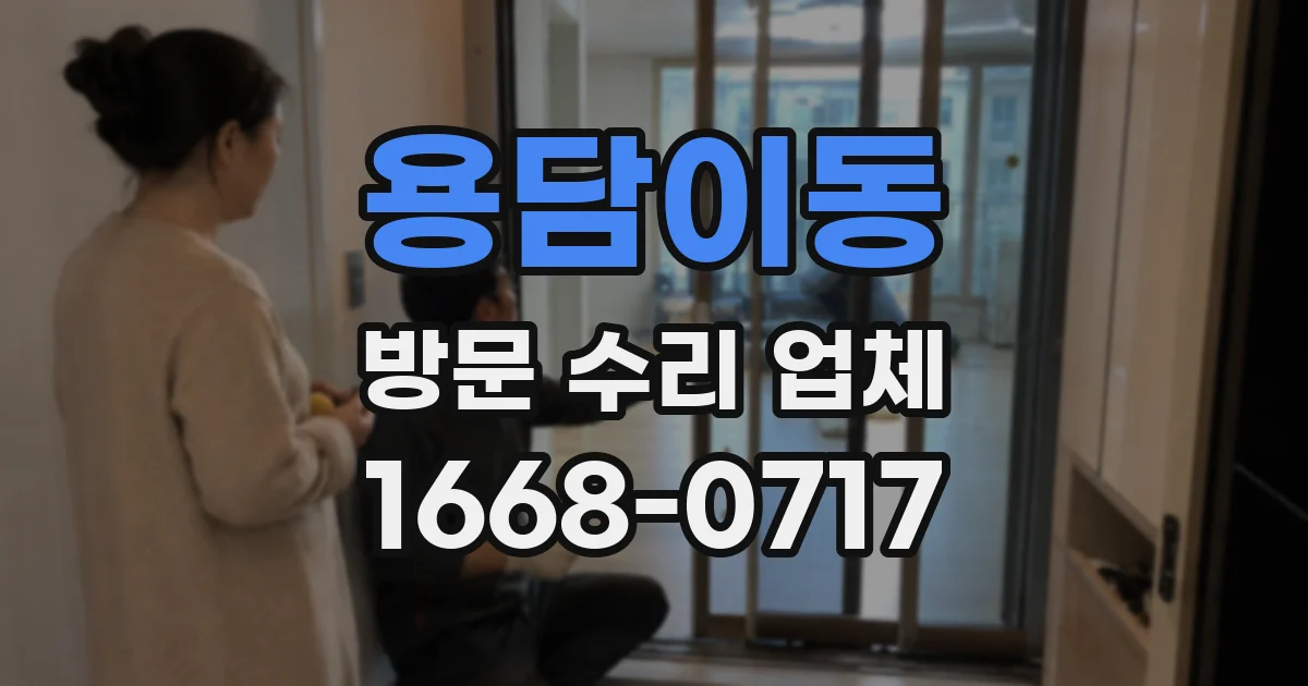 용담이동 방문 수리 업체