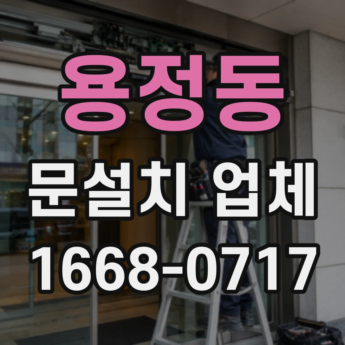 용정동 문설치 업체