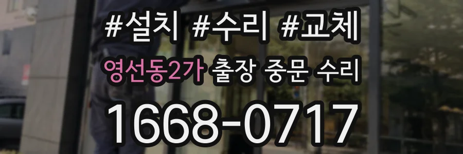 영선동2가 출장 중문 수리