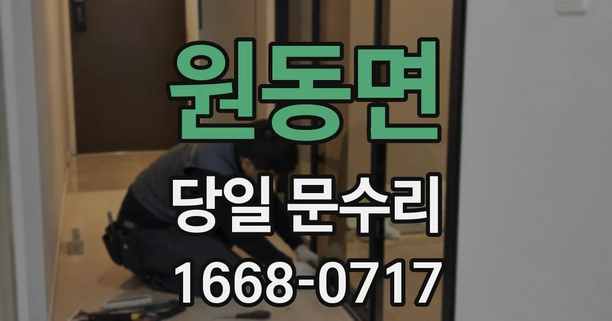 원동면 당일 문수리