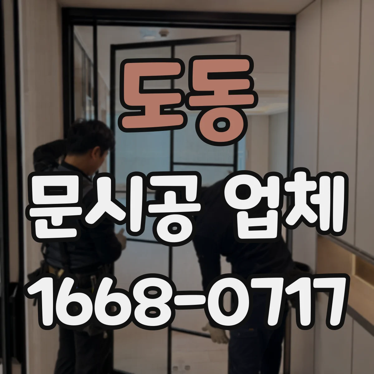 도동 문시공 업체