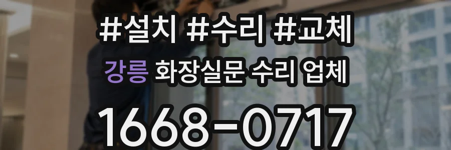 강릉 화장실문 수리 업체