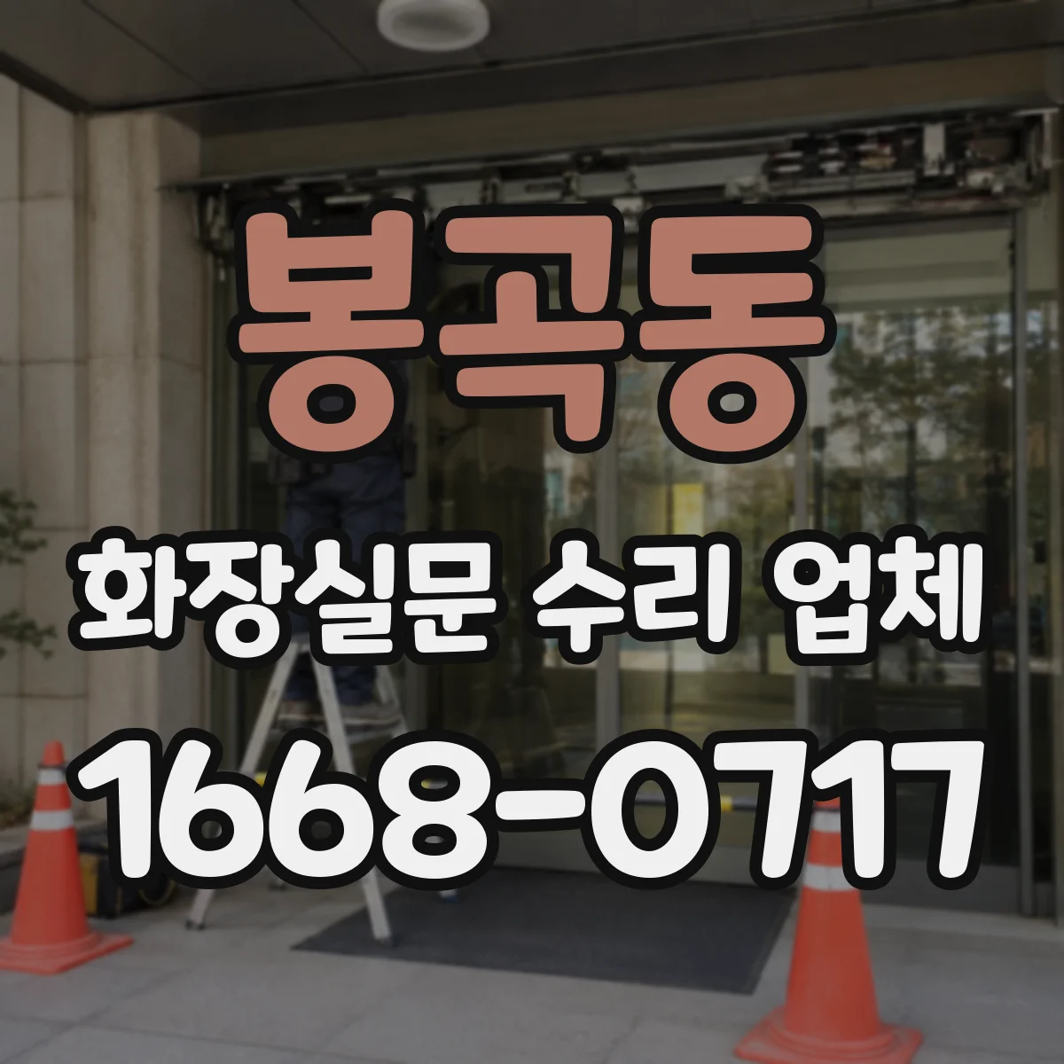 봉곡동 화장실문 수리 업체