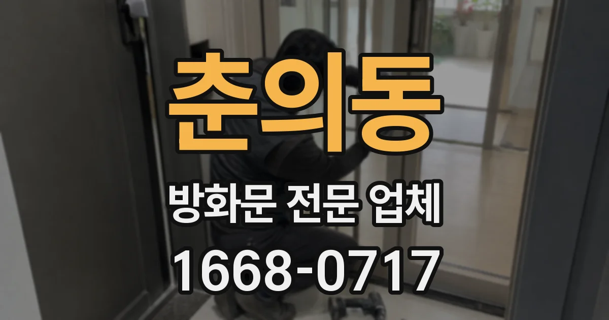 춘의동 방화문 전문 업체