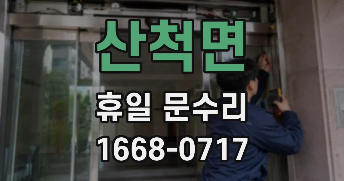 산척면 휴일 문수리