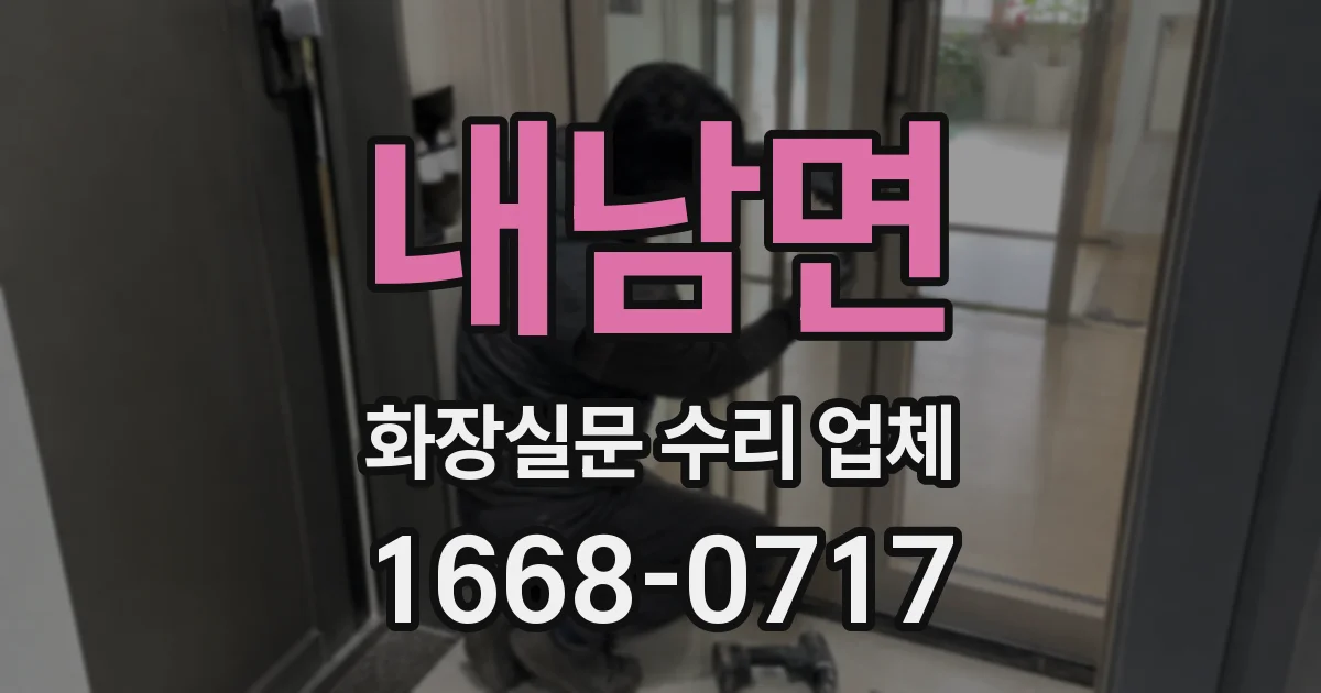 내남면 화장실문 수리 업체