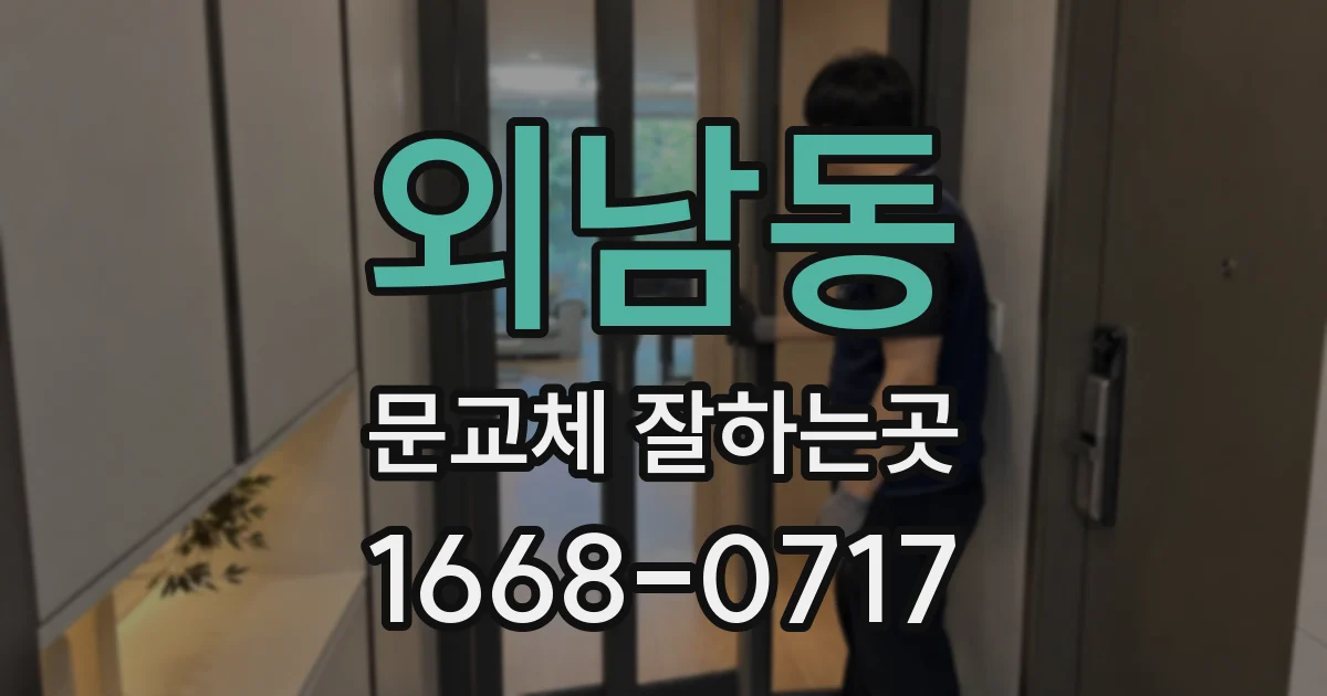 외남동 문교체 잘하는곳