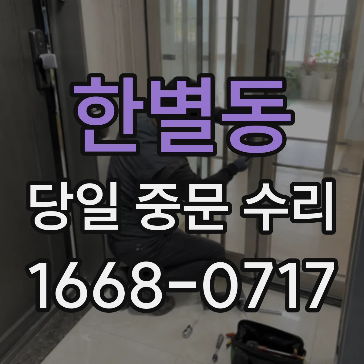 한별동 당일 중문 수리