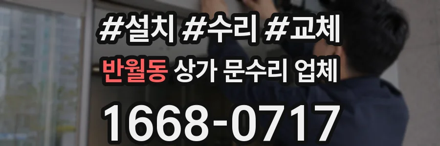 반월동 상가 문수리 업체