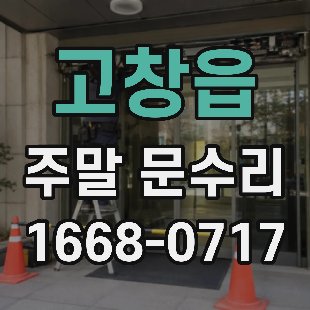 고창읍 주말 문수리
