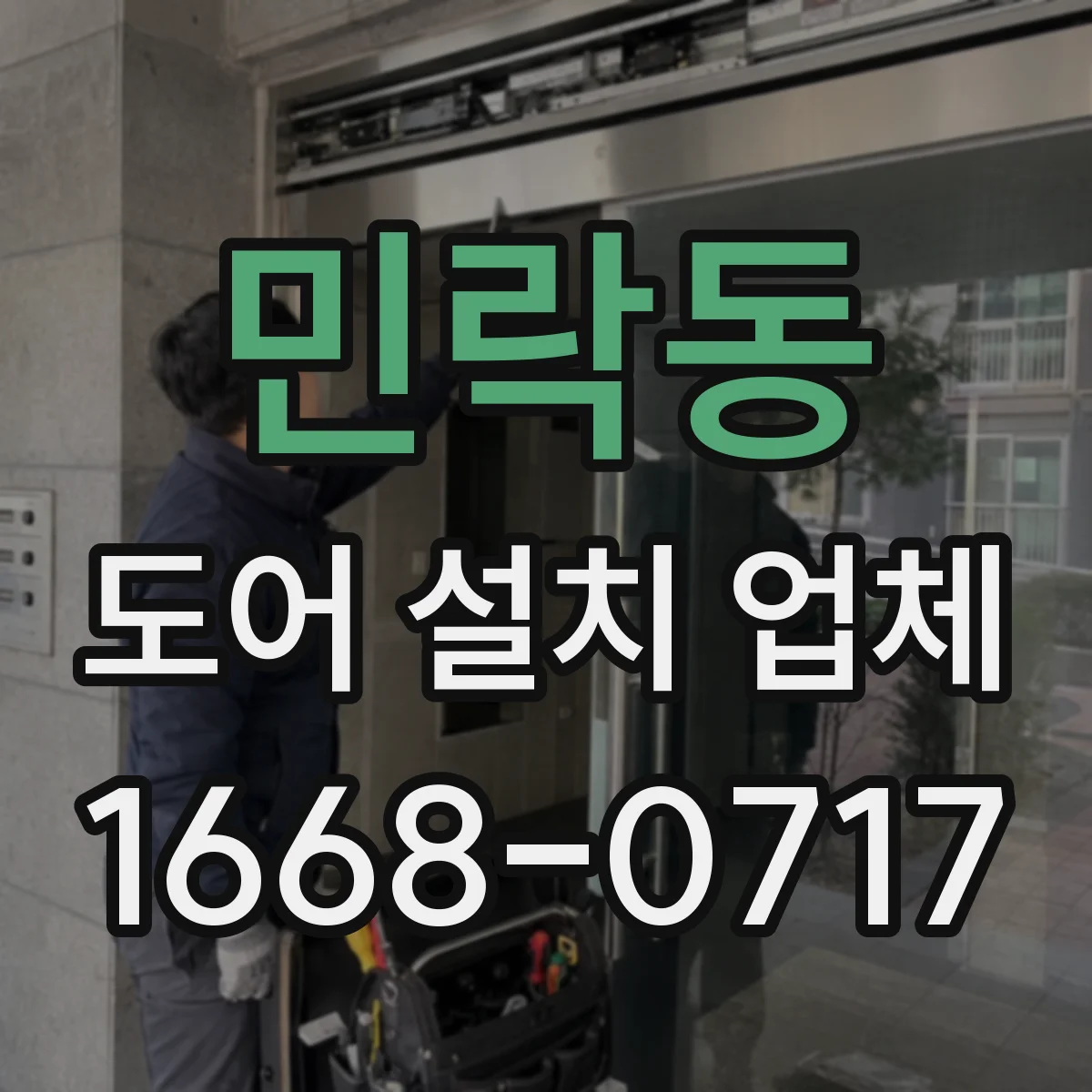 민락동 도어 설치 업체