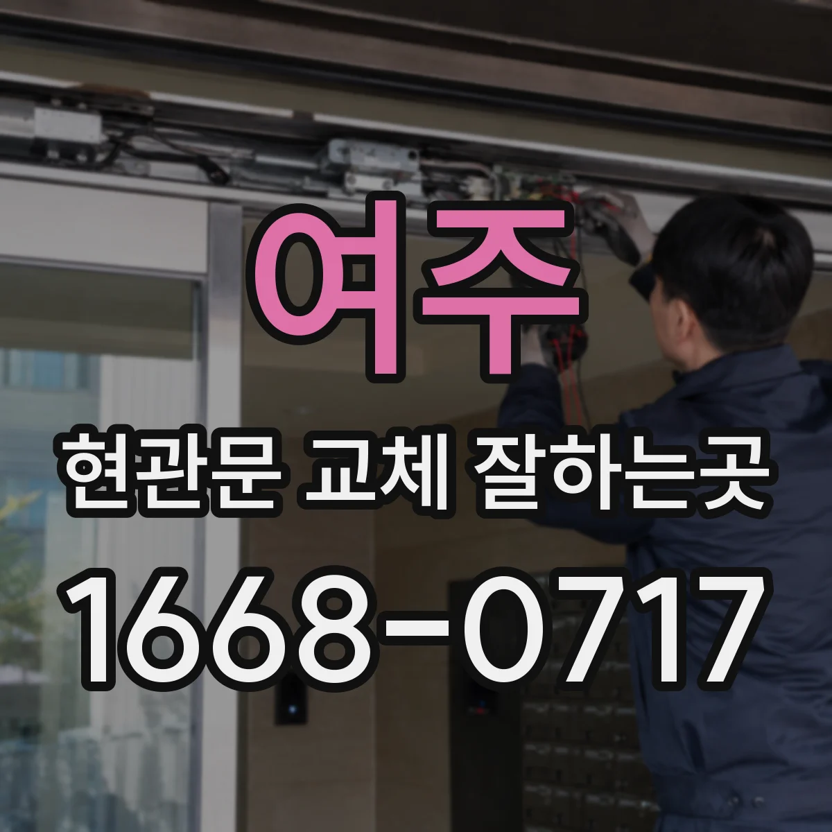 여주 현관문 교체 잘하는곳