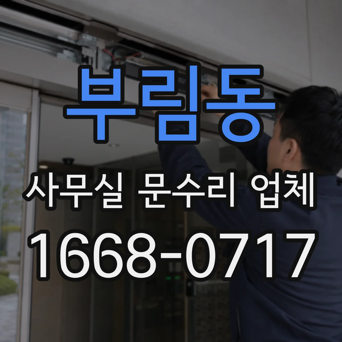 부림동 사무실 문수리 업체