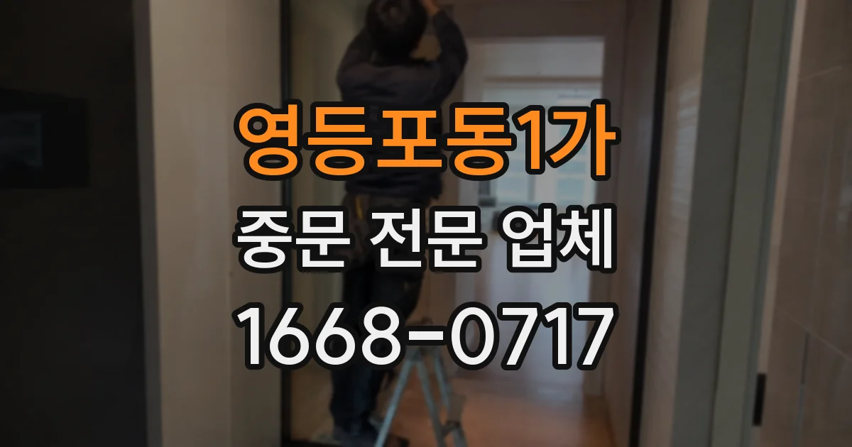 영등포동1가 중문 전문 업체