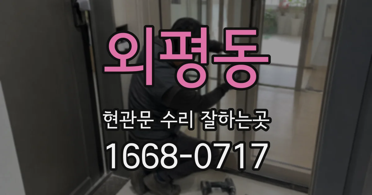 외평동 현관문 수리 잘하는곳
