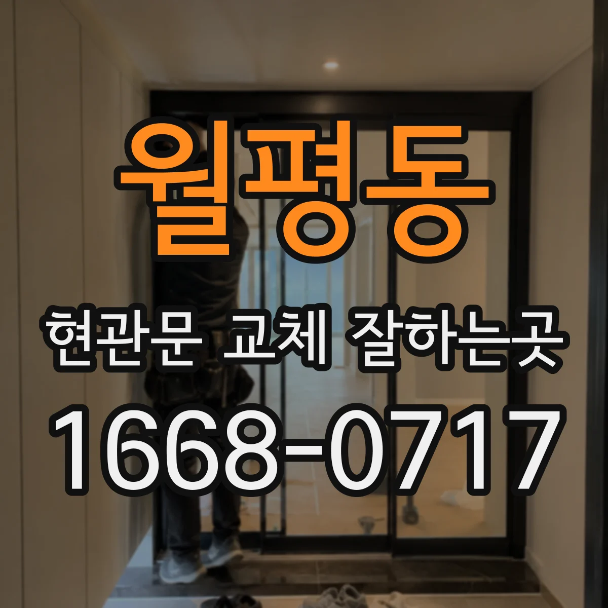 월평동 현관문 교체 잘하는곳