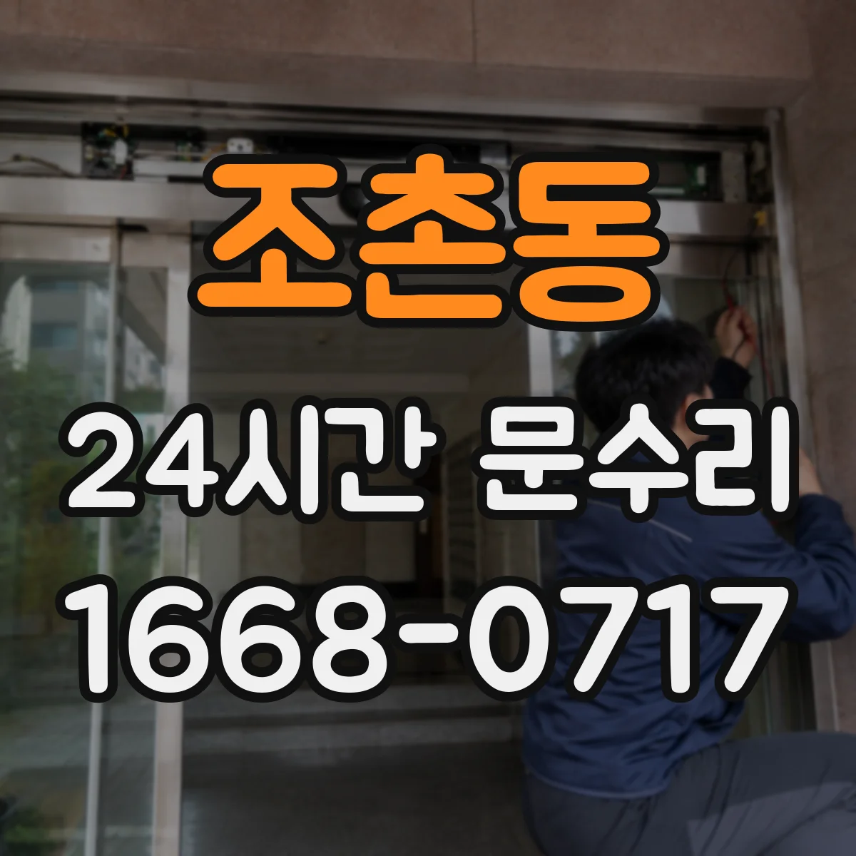 조촌동 24시간 문수리