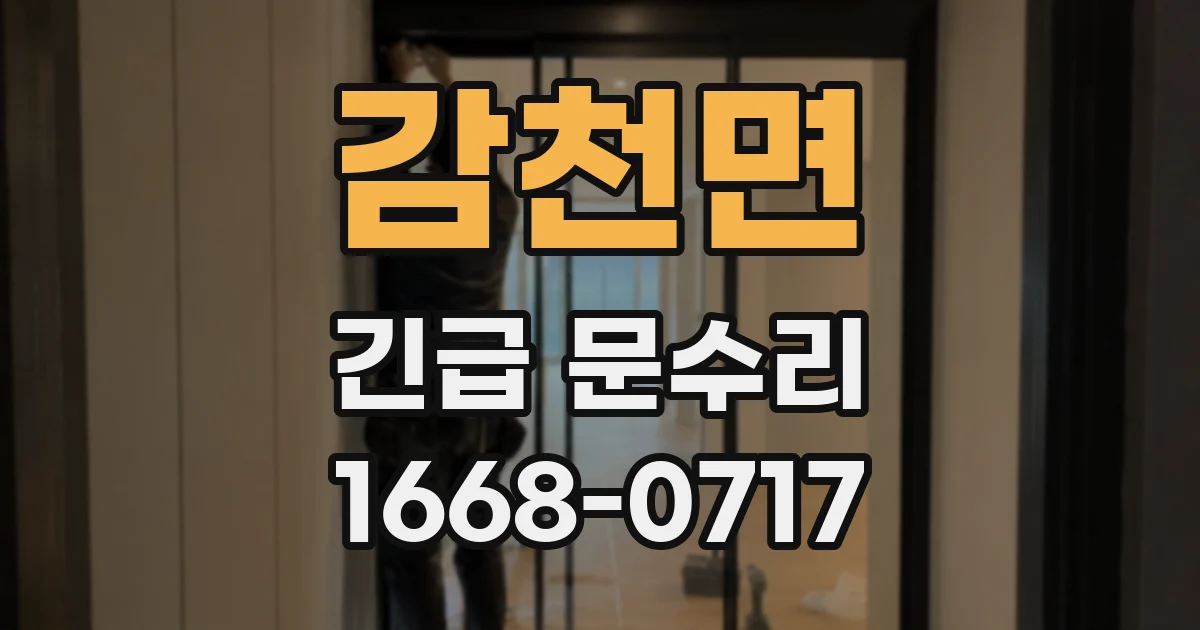 감천면 긴급 문수리