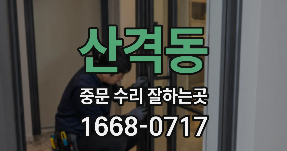 산격동 중문 수리 잘하는곳