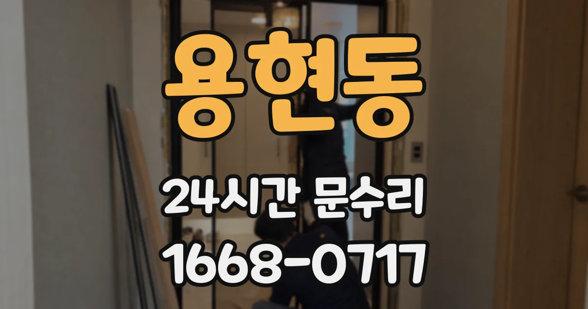 용현동 24시간 문수리