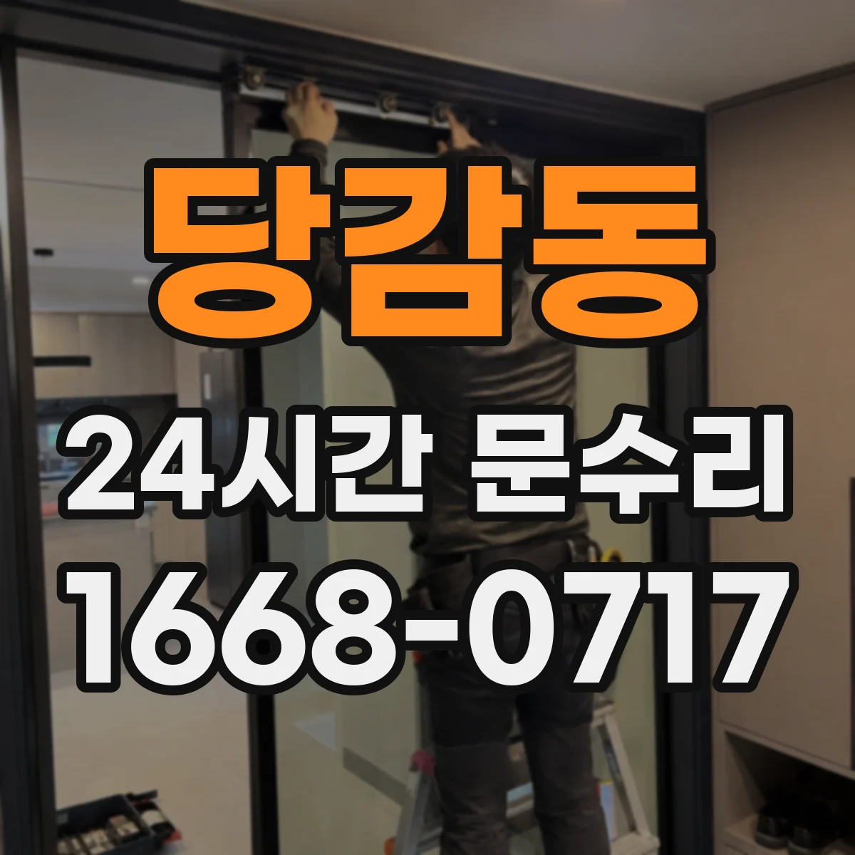 당감동 24시간 문수리