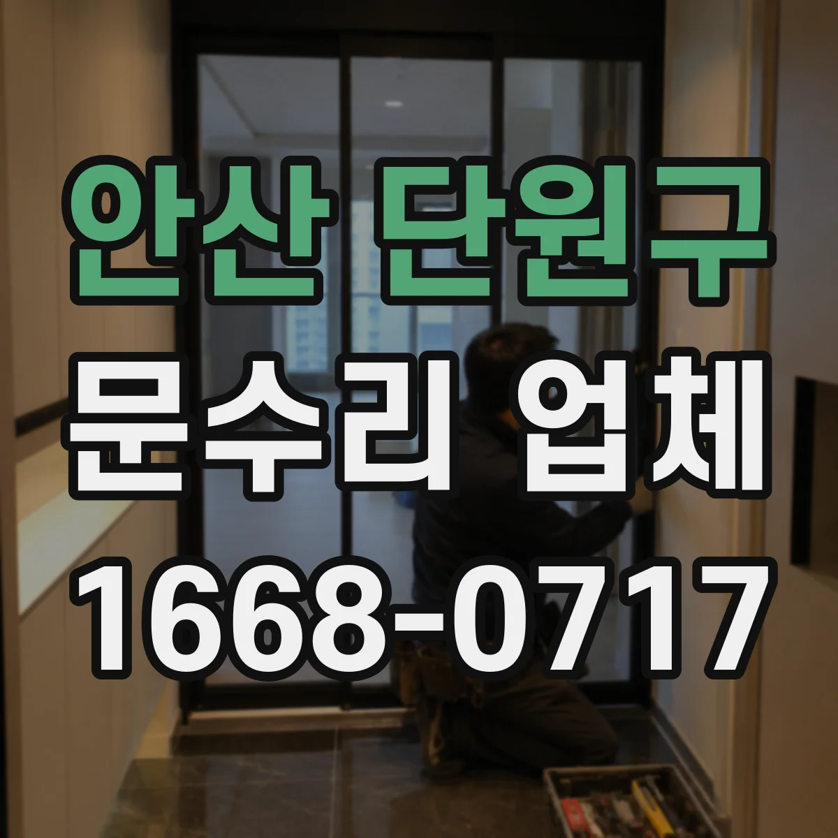 안산 단원구 문수리 업체 문짝 손상 부위 보수와 재도장 선택