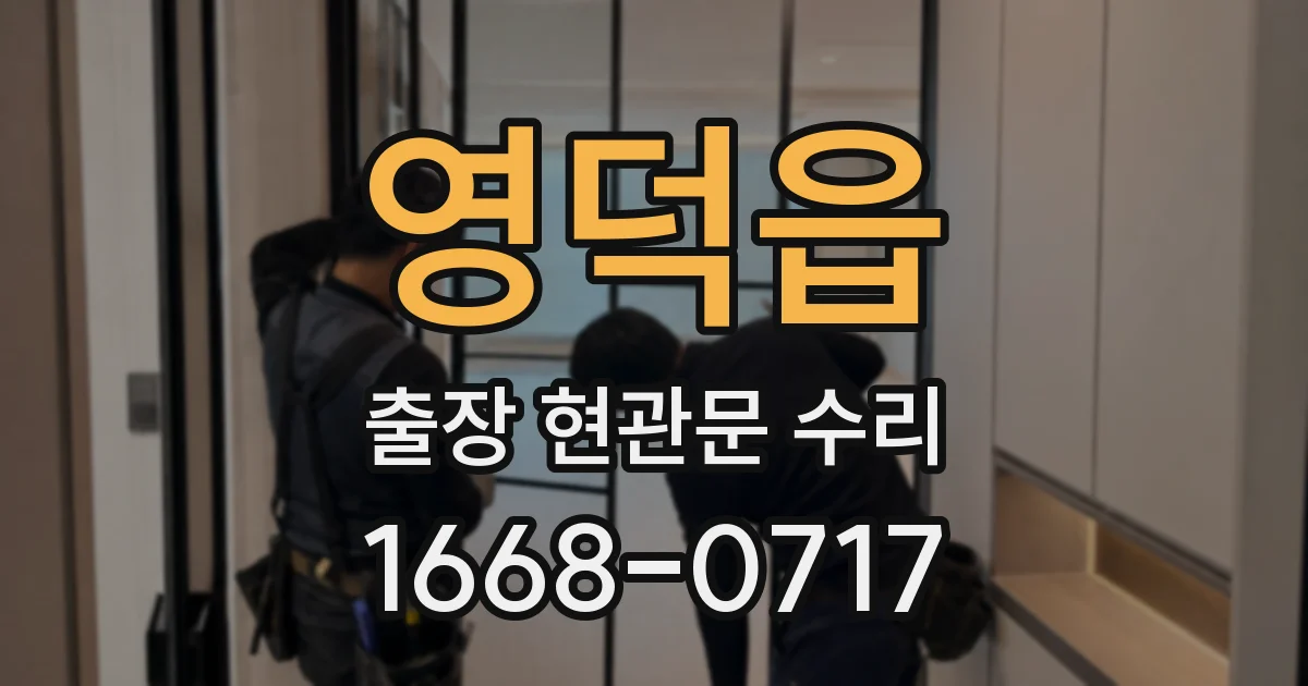 영덕읍 출장 현관문 수리