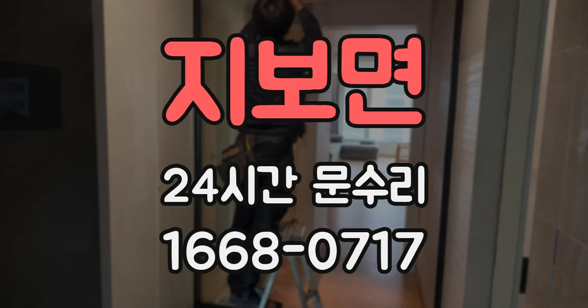 지보면 24시간 문수리