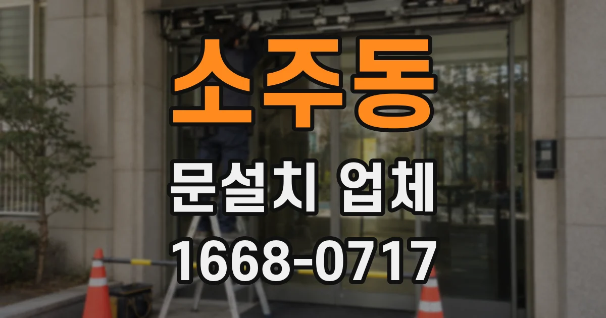 소주동 문설치 업체