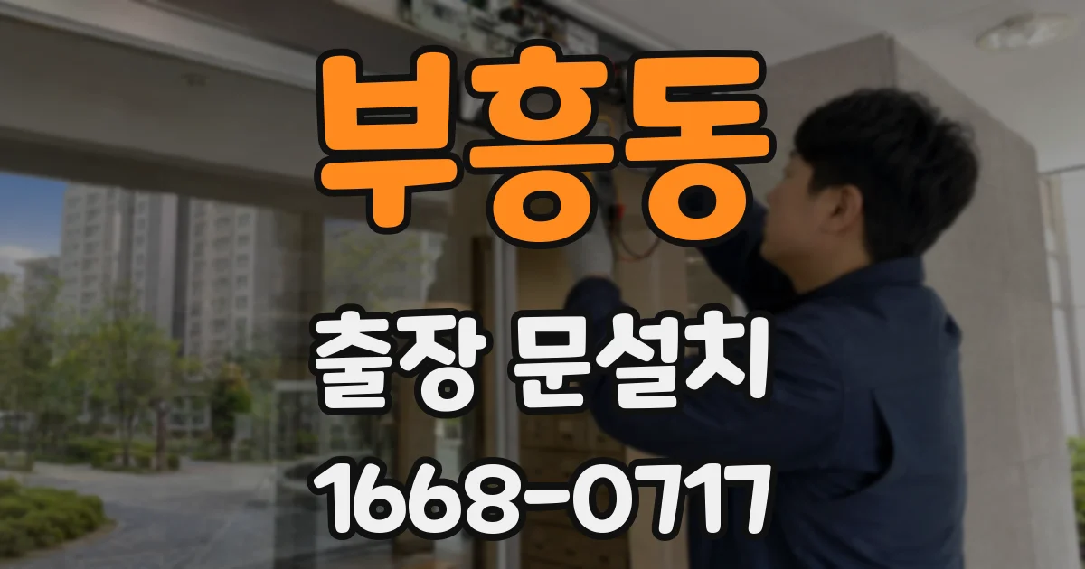 부흥동 출장 문설치