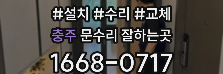 충주 문수리 잘하는곳