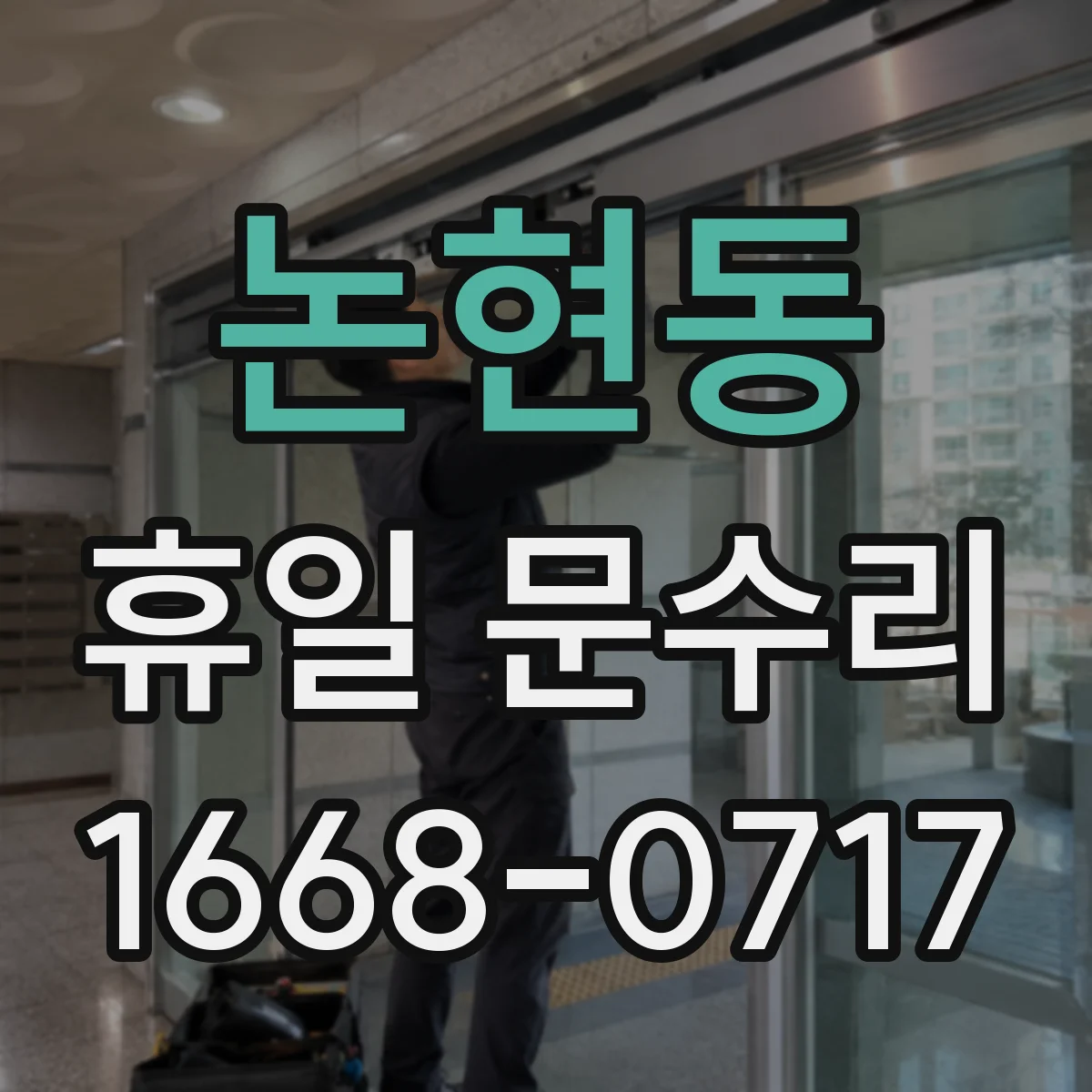 논현동 휴일 문수리