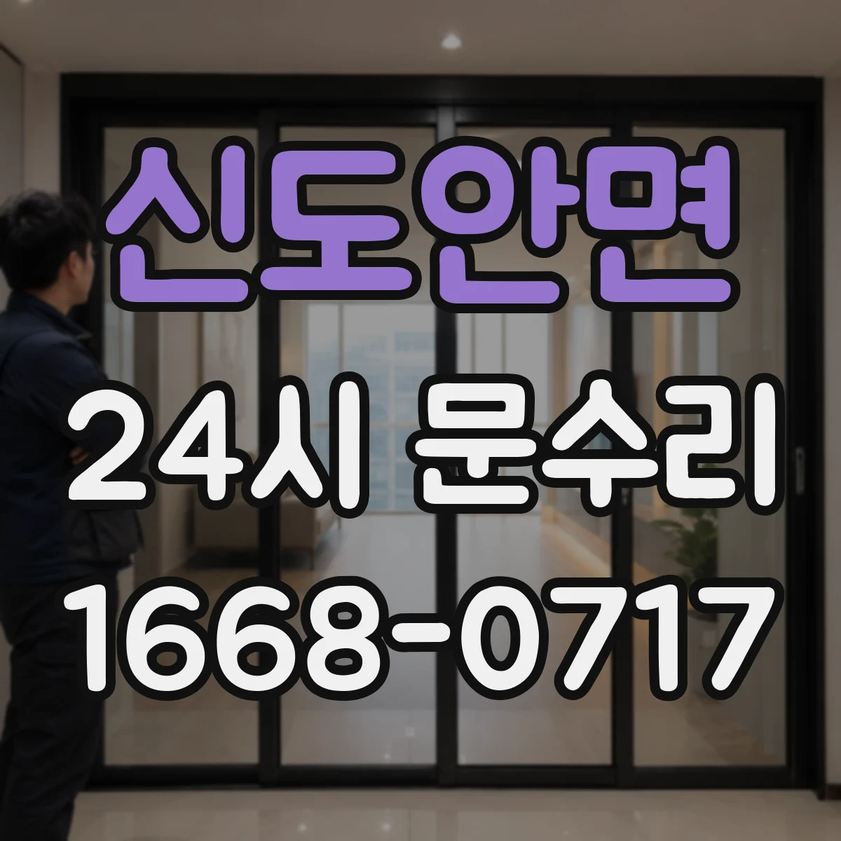 신도안면 24시 문수리