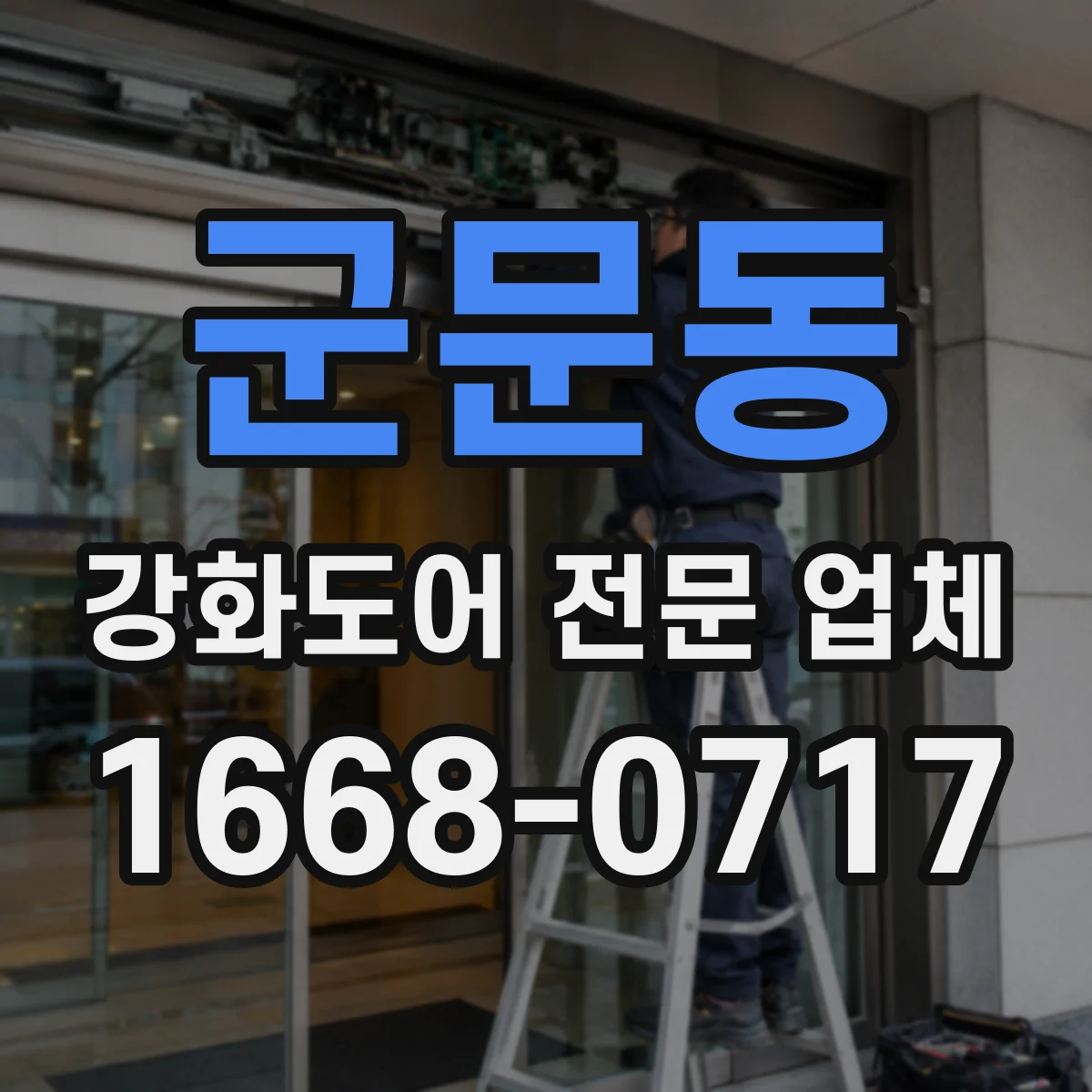 군문동 강화도어 전문 업체