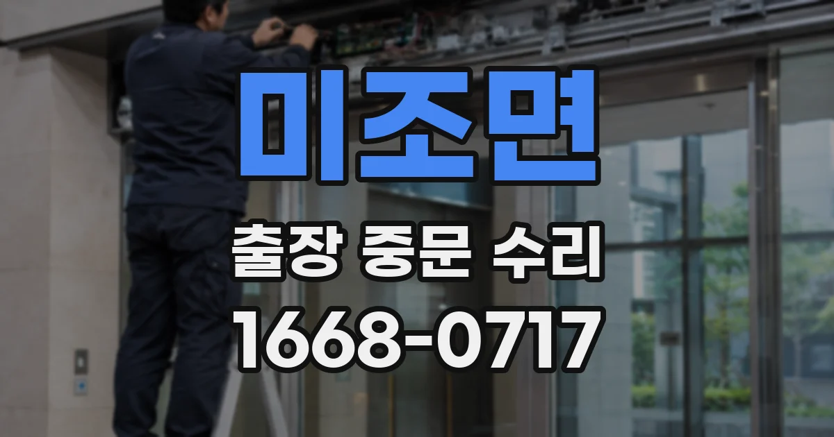 미조면 출장 중문 수리