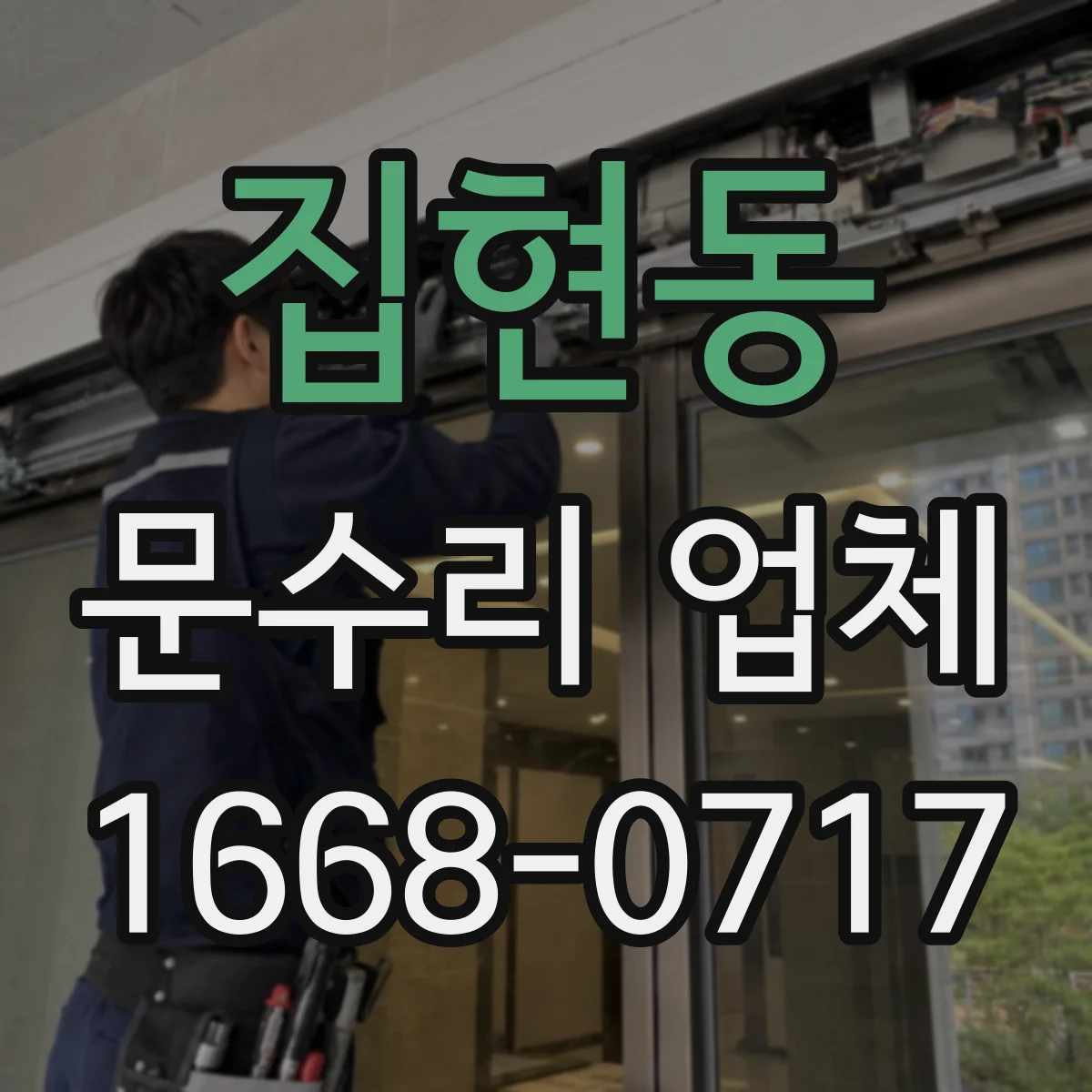 집현동 문수리 업체