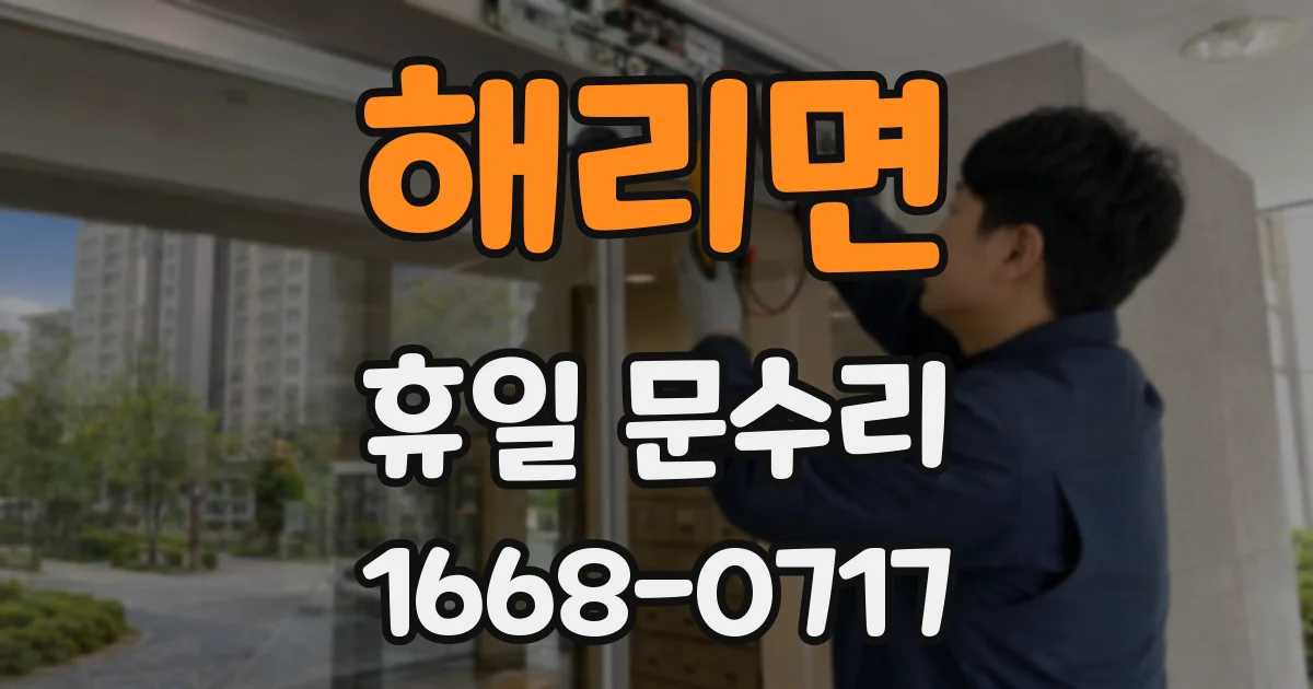 해리면 휴일 문수리