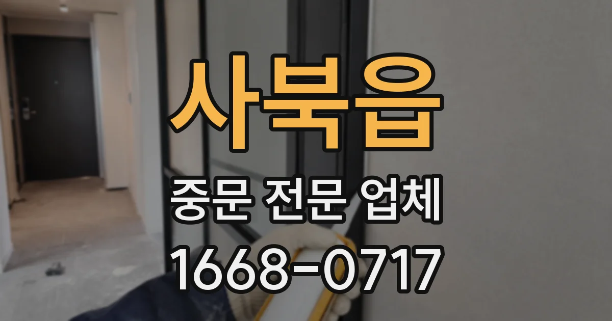 사북읍 중문 전문 업체