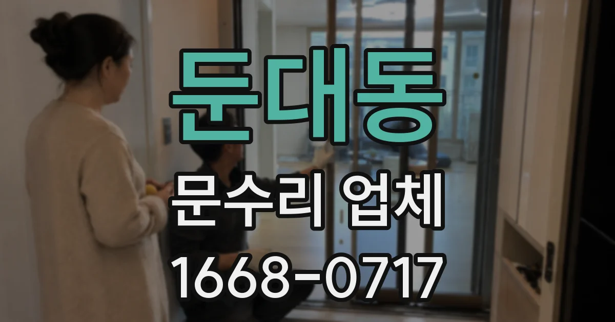 둔대동 문수리 업체