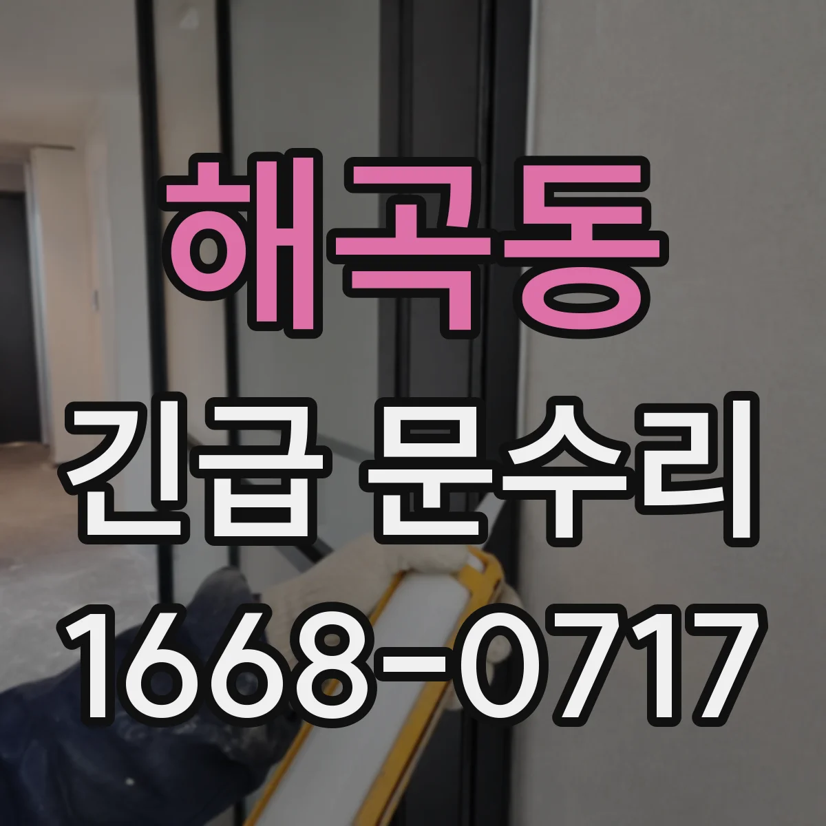 해곡동 긴급 문수리