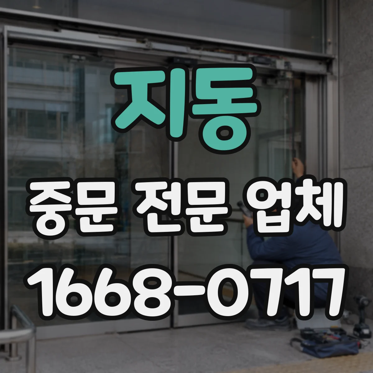 지동 중문 전문 업체