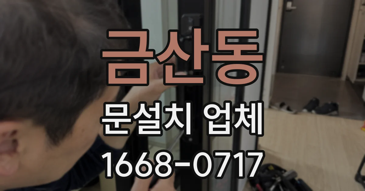 금산동 문설치 업체