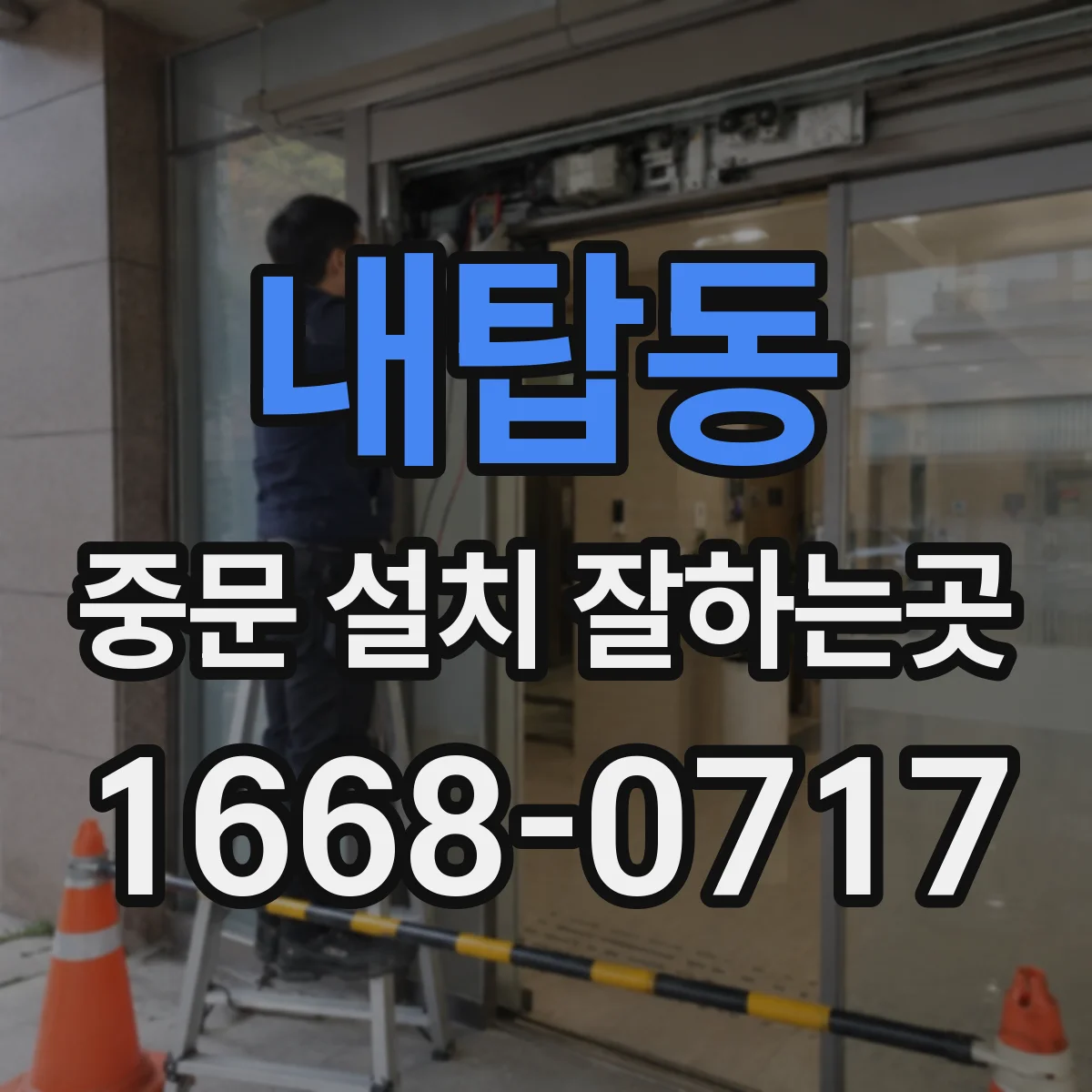 내탑동 중문 설치 잘하는곳