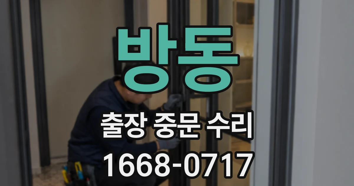 방동 출장 중문 수리