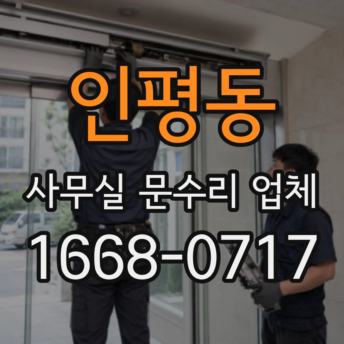 인평동 사무실 문수리 업체