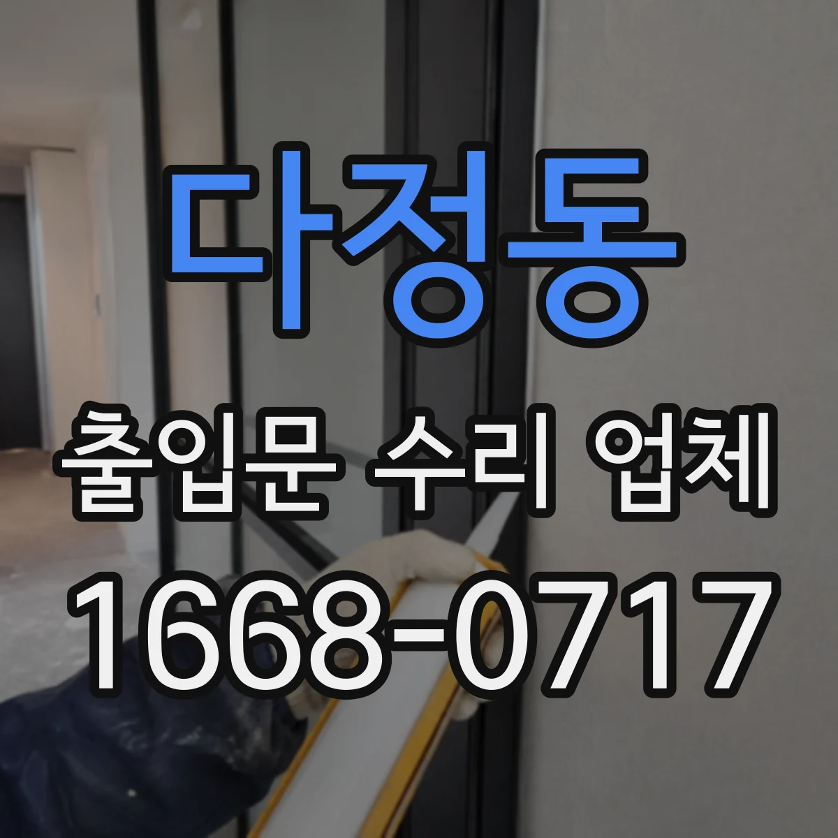 다정동 출입문 수리 업체 작업 범위를 분리해 영업 중단을 줄이는 방식