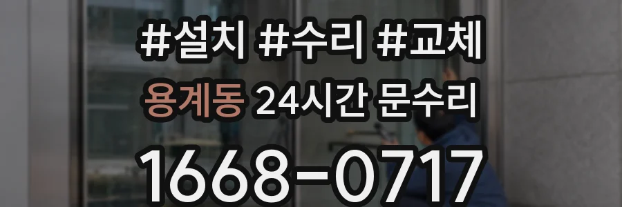 용계동 24시간 문수리