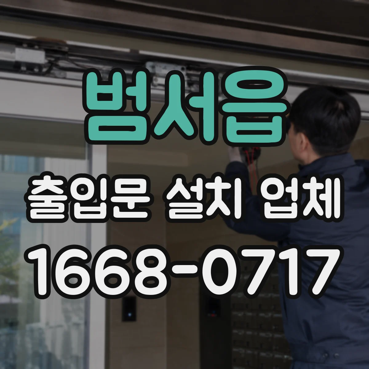 범서읍 출입문 설치 업체